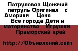 Патрулевоз Щенячий патруль Оригинал ( с Америки) › Цена ­ 6 750 - Все города Дети и материнство » Игрушки   . Приморский край